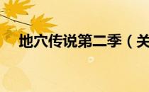 地穴传说第二季（关于地穴传说第二季）