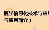 医学信息化技术与应用（关于医学信息化技术与应用简介）