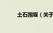 土石围堰（关于土石围堰简介）