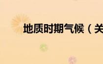 地质时期气候（关于地质时期气候）