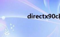 directx90c和directx11