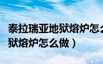 泰拉瑞亚地狱熔炉怎么做出来的（泰拉瑞亚地狱熔炉怎么做）
