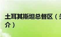 土耳其斯坦总督区（关于土耳其斯坦总督区简介）