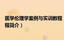 医学伦理学案例与实训教程（关于医学伦理学案例与实训教程简介）