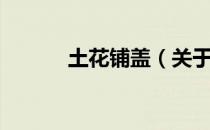 土花铺盖（关于土花铺盖简介）