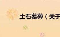 土石墓葬（关于土石墓葬简介）