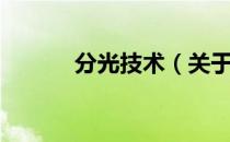 分光技术（关于分光技术介绍）