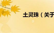 土灵珠（关于土灵珠简介）