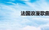 法国浪漫歌曲（浪漫歌曲）