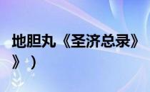 地胆丸《圣济总录》（关于地胆丸《圣济总录》）