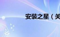 安装之星（关于安装之星）