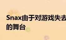 Snax由于对游戏失去兴趣将暂时退出CS竞技的舞台
