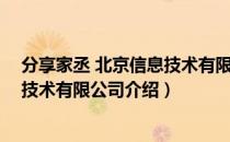分享家丞 北京信息技术有限公司（关于分享家丞 北京信息技术有限公司介绍）