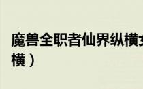 魔兽全职者仙界纵横女主（魔兽全职者仙界纵横）