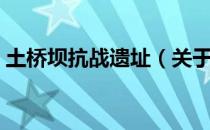 土桥坝抗战遗址（关于土桥坝抗战遗址简介）