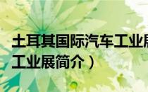 土耳其国际汽车工业展（关于土耳其国际汽车工业展简介）