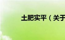 土肥实平（关于土肥实平简介）