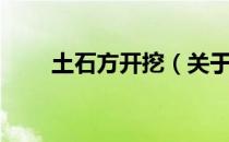 土石方开挖（关于土石方开挖简介）