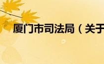 厦门市司法局（关于厦门市司法局介绍）