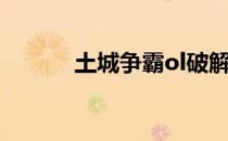 土城争霸ol破解版（土城补丁）