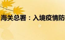 海关总署：入境疫情防控要求没有实质性变化