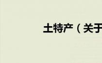 土特产（关于土特产简介）
