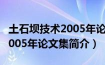 土石坝技术2005年论文集（关于土石坝技术2005年论文集简介）