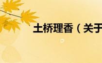 土桥理香（关于土桥理香简介）