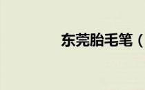 东莞胎毛笔（深圳胎毛笔）