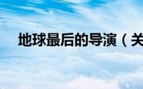 地球最后的导演（关于地球最后的导演）