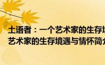 土语者：一个艺术家的生存境遇与情怀（关于土语者：一个艺术家的生存境遇与情怀简介）
