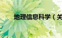 地理信息科学（关于地理信息科学）