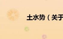土水势（关于土水势简介）