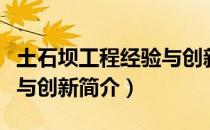 土石坝工程经验与创新（关于土石坝工程经验与创新简介）