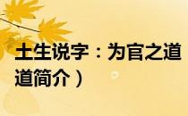 土生说字：为官之道（关于土生说字：为官之道简介）