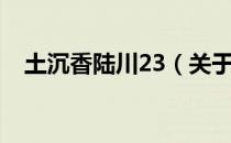 土沉香陆川23（关于土沉香陆川23简介）