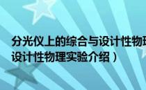 分光仪上的综合与设计性物理实验（关于分光仪上的综合与设计性物理实验介绍）