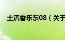土沉香乐东08（关于土沉香乐东08简介）