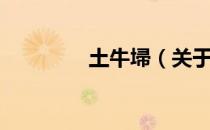 土牛埽（关于土牛埽简介）
