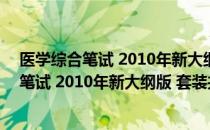 医学综合笔试 2010年新大纲版 套装共2册（关于医学综合笔试 2010年新大纲版 套装共2册简介）