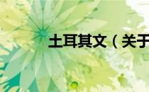 土耳其文（关于土耳其文简介）