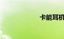卡能耳机（卡能）
