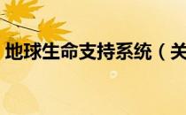 地球生命支持系统（关于地球生命支持系统）