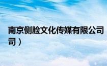 南京侧脸文化传媒有限公司（关于南京侧脸文化传媒有限公司）