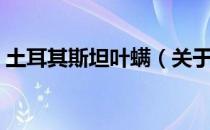 土耳其斯坦叶螨（关于土耳其斯坦叶螨简介）