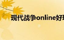现代战争online好玩吗（现代战争ol）