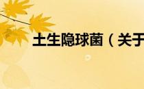 土生隐球菌（关于土生隐球菌简介）