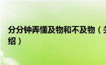 分分钟弄懂及物和不及物（关于分分钟弄懂及物和不及物介绍）
