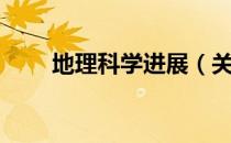 地理科学进展（关于地理科学进展）