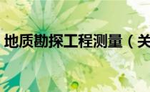 地质勘探工程测量（关于地质勘探工程测量）